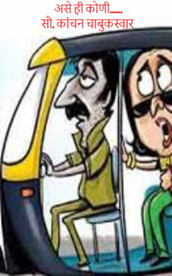 असे ही कोणी...... सौ. कांचन चाबुकस्वार