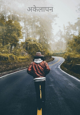 अकेलापन