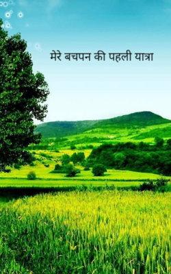 मेरे बचपन की पहली यात्रा