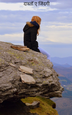 दास्ताँ ए जिंदगी