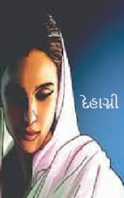 દેહાગ્ની