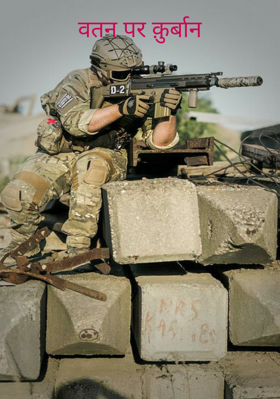 वतन पर क़ुर्बान