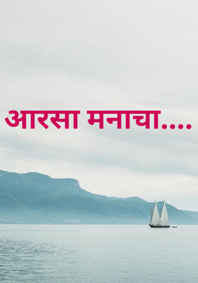 आरसा मनाचा....