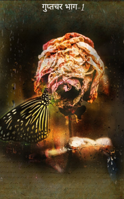 गुप्तचर भाग-1