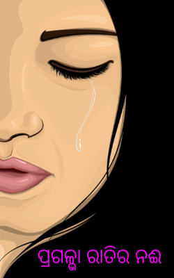 ପ୍ରଗଳ୍ଭା ରାତିର ନଈ