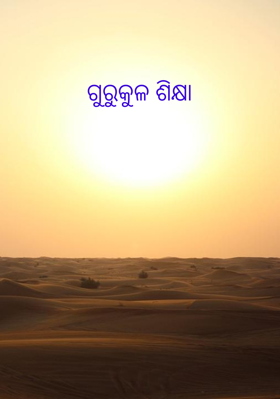 ଗୁରୁକୁଳ ଶିକ୍ଷା