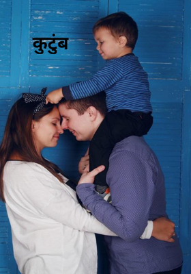 कुटुंब