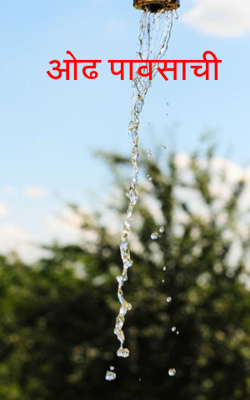 ओढ पावसाची