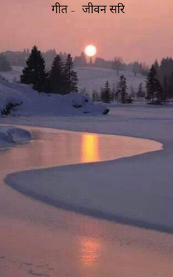 जीवन सरि