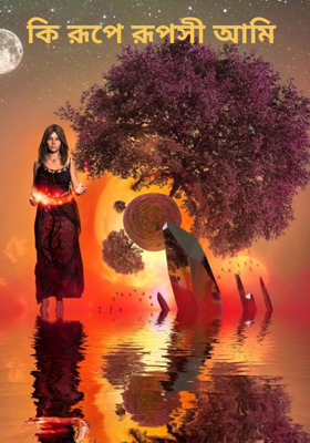 কি রূপে রূপসী আমি