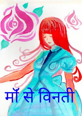 मां से विनती