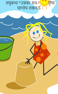 लघुकथा "उसका सच "       दीपा पाण्डेय लखनऊ