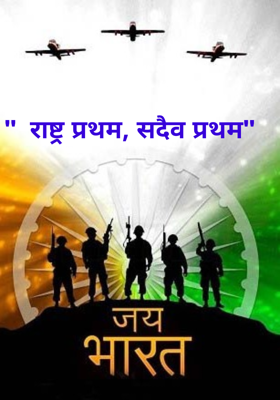 राष्ट्र प्रथम, सदैव प्रथम