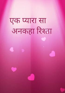 एक प्यारा सा अनकहा रिश्ता