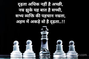 दृढ़ता अधिक नहीं है अच्छी,
नम्र झुके यह बात है सच्ची,
सभ्य व्यक्ति की पहचान नम्रता,
अहम में अकड़े वो है दृढ़ता..!!