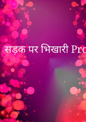 सड़क पर भिखारी prompt9