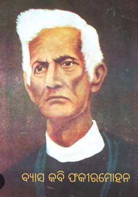 ବ୍ୟାସ କବି ଫକୀରମୋହନ