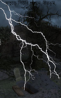 ভূতুড়ে সিউরি শ্মশান, বীরভূম, পশ্চিমবঙ্গ