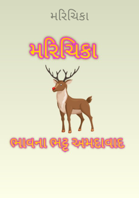 મરીચિકા
