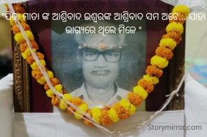 "ପିତା ମାତା ଙ୍କ ଆଶ୍ରିବାଦ ଇଶ୍ଵରଙ୍କ ଆଶ୍ରିବାଦ ସମ ଅଟେ... ଯାହା ଭାଗ୍ୟରେ ଥିଲେ ମିଳେ "