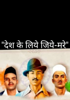 "देश के लिये जिये -मरे"
