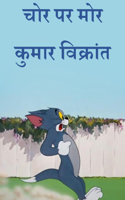 चोर पर मोर