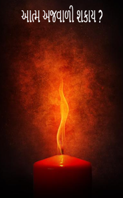 આત્મ અજવાળી શકાય ?