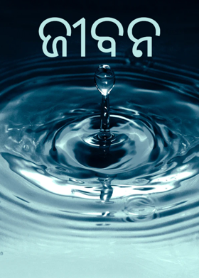 ଜୀବନ
