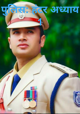 पुलिस: हंटर अध्याय 1