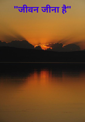 "जीवन जीना है"