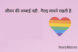 जीवन की लम्बाई...