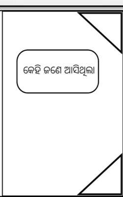 କେହି ଜଣେ ଆସିଥିଲା