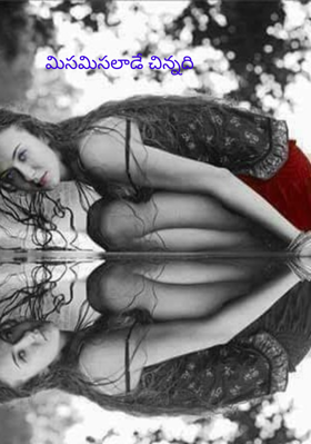 మిసమిసలాడే చిన్నది