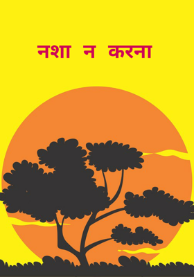 नशा न करना