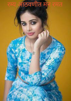 रम्य आठवणीत मन रमत