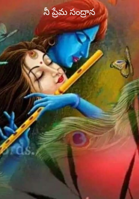 నీ ప్రేమ సంద్రాన