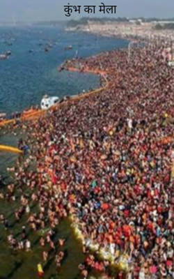 कुंभ का मेला