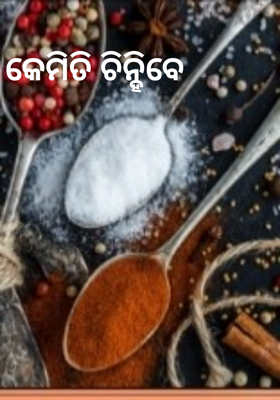 କେମିତି ଚିହ୍ନିବେ