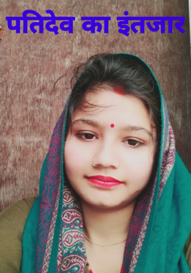 पतिदेव का इंतजार