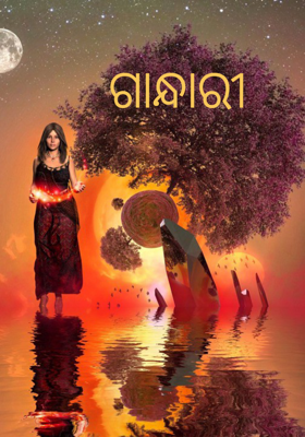 ଗାନ୍ଧାରୀ