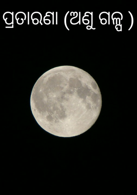 ପ୍ରତାରଣା (ଅଣୁ ଗଳ୍ପ )