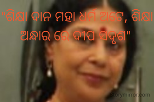 "ଶିକ୍ଷା ଦାନ ମହା‌ ଧର୍ମ ଅଟେ, ଶିକ୍ଷା ଅନ୍ଧାର ରେ ଦୀପ ସଦୃଶ" 