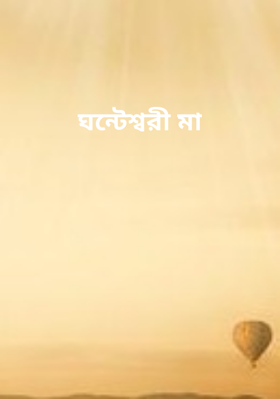 ঘন্টেশ্বরী মা