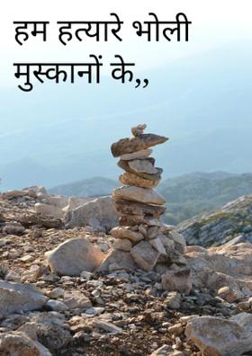 हम हत्यारे भोली मुस्कानों के