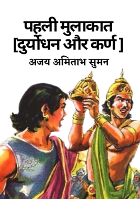 पहली मुलाकात :कर्ण और दुर्योधन