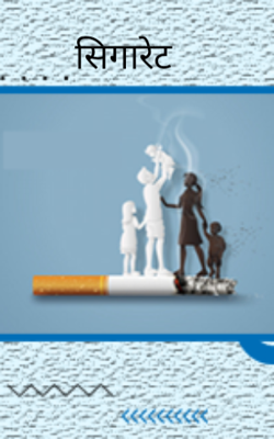 सिगारेट