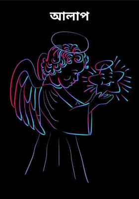 আলাপ