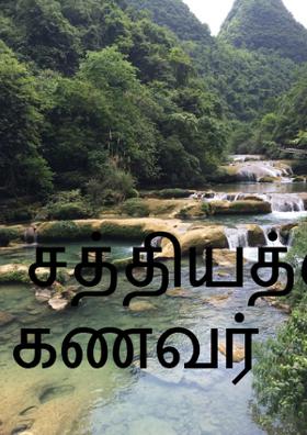 சத்தியத்தை மீறிய கணவர்