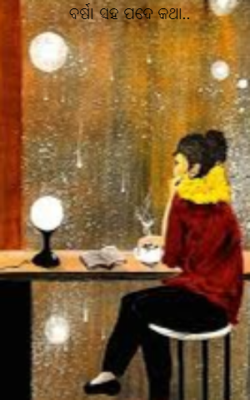 ବର୍ଷା ସହ ପଦେ କଥା