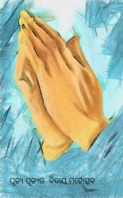 ପୂଜ୍ୟ ପୂଜ୍ୟର  ବିଦାୟ ମହୋତ୍ସବ